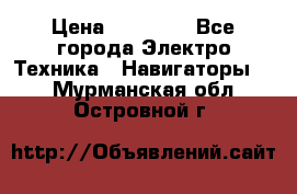 Garmin eTrex 20X › Цена ­ 15 490 - Все города Электро-Техника » Навигаторы   . Мурманская обл.,Островной г.